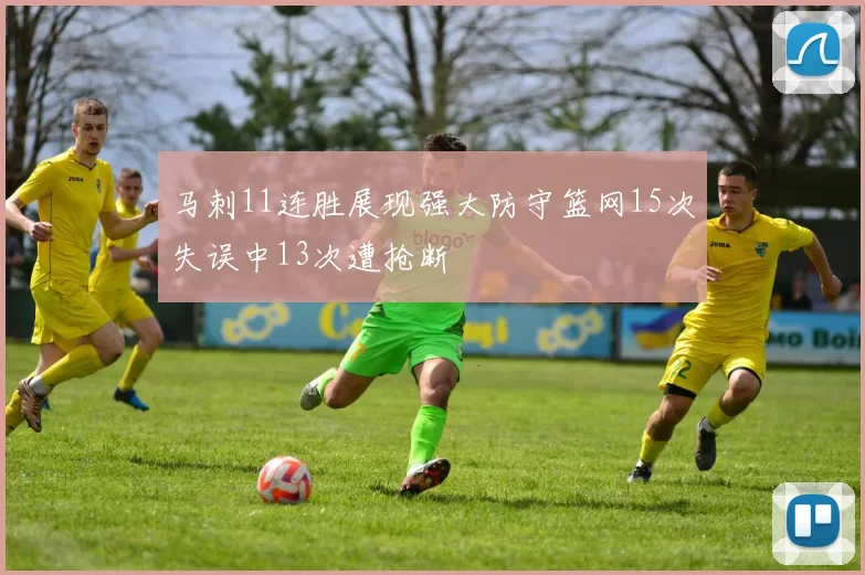 马刺11连胜展现强大防守篮网15次失误中13次遭抢断